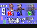 速さが違うポケモンRSE同時にクリアしようや【9】