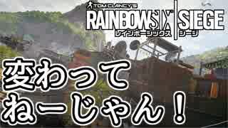 【実況】いまさらレインボーシックスシージを買った男。【153】