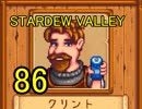 頑張る社会人のための【STARDEW VALLEY】プレイ動画86回