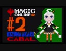 【MTG MO】紲星あかりの陰謀団＃2【スタン】