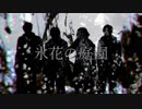 【APヘタリアCoC】悪友春待ちで氷花の庭園Last-2【ゆっくり】