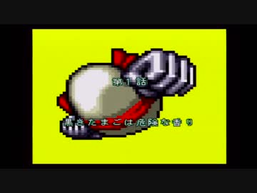 たまごを割れ割れ！！【SFC版半熟英雄】Part1