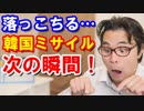 韓国「落っこちる戦闘機ミサイル」の悲惨な末路！