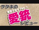 【レビュー】東京マルイ FN5-7(嫁)【エアガン紹介】