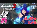 ゼノ好きによるゼノブレイド２初見でやり込み極プレイpart9【実況】