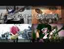 高架線/ELLEGARDEN~Band Edition~