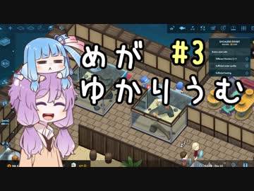 【Megaquarium】めがゆかりうむ part3【水族館経営シム】