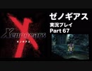 【実況】憧れのゼノギアス 大人になった今、全力で遊ぶ part67