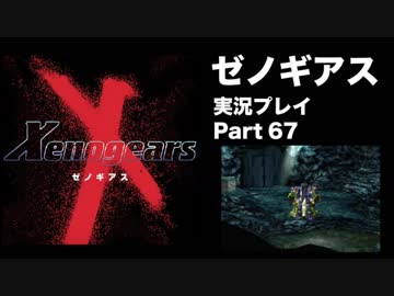 【実況】憧れのゼノギアス 大人になった今、全力で遊ぶ part67