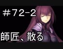 【実況】落ちこぼれ魔術師と7つの特異点【Fate/GrandOrder】72日目 part2