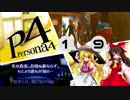 【ゆっくり実況】初めての ペルソナ４を ゆっくりと part19