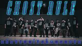 【熊本の踊り手と仲良し県外踊り手】ゴーストルール 踊ってみた【オリジナル振付】