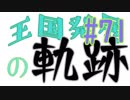 【Minecraft】王国発展の軌跡 part71【配信アーカイブ】