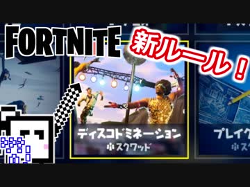 新モード「ディスコドミネーション」で遊んでみました！【FORTNITE PS4】