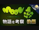 【moon】フェイク⇔リアルの意味-ゲームゆっくり解説【第40回後編-ゲーム夜話】