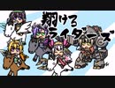【千年戦争】翔けろ　ライダーズ　其の三【アイギス】