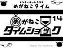 【イケボ＆カワボのトークバラエティ】#183　めがねこタイム
