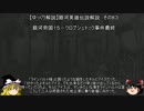 【ゆっくり解説】銀河英雄伝説解説　その８３ 「銀河帝国１５－クロプシュトック事件最終」