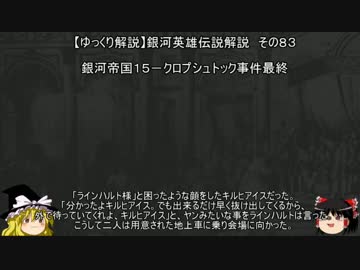 【ゆっくり解説】銀河英雄伝説解説　その８３ 「銀河帝国１５－クロプシュトック事件最終」