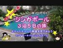 シンガポール旅行記　第6話