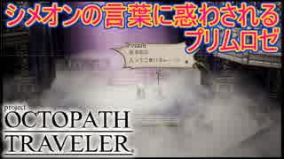 復讐、迷い、戸惑い　オクトパストラベラー[OCTOPATH TRAVELER]実況プレイPart42