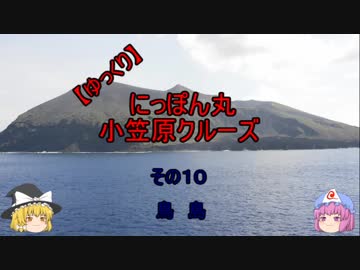 【ゆっくり】にっぽん丸 小笠原クルーズ その１０鳥島