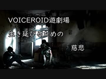【This War of Mine】生き延びるための慈悲 - 1【VOICEROD】