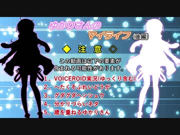 ゆかりさんのマイライフ season22 後編【VOICEROID実況プレイ】