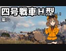 【WoT】四号で窓通す鉱山【ゆっくり実況プレイ】