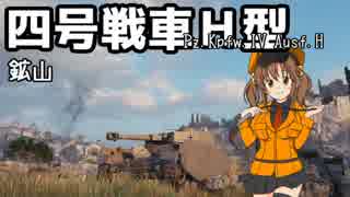 【WoT】四号で窓通す鉱山【ゆっくり実況プレイ】