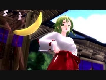 【MMD】とある神社の可憐な巫女と妖怪退治とバナナについて【ままま式GUMI】
