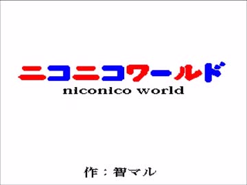ニコニコワールド　二十三幕　シーン9