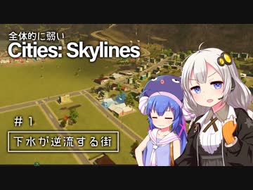 全体的に弱いCities: Skylines Part1「下水が逆流する街」[VOICEROID+実況]