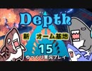 【Depth】歴戦イタチザメの戦略考察　１５枚目【ゆっくり実況】