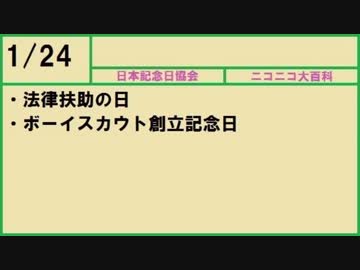 【366日記念日大百科】1月24日【024日目】