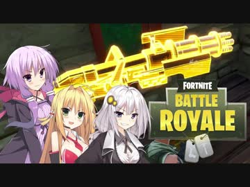 【Fortnite】雑魚でもビクロイ狙いたい！#01？【ボイロ実況】