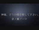 【歌ってみた】神様、どうか僕を殺して下さい。 【ほれーざい】