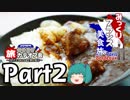 みっくりフランス美食旅ⅡPart2～サクララウンジ～