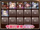【千年戦争アイギス】ナイトメア・パーティ　デイリー復刻＋確定ユニット縛り
