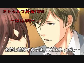 【クトゥルフ神話TRPG】CALLING　part8【実卓リプレイ】