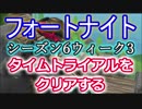 【フォートナイトバトルロイヤル】シーズン6ウィーク3"タイムトライアルをクリアする"【Fortnite】