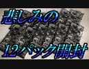 【ポケモンカード】ダークオーダー購入に敗北した男のパック開封