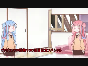 ヴァグランツＰ投稿１００回目記念スペシャル