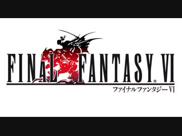 【FF6音源】 FF10 ノーマルバトル