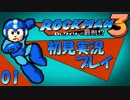 【実況】ロックマン3を初見で楽しむ実況part1【ニードルマンstage】
