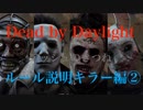 【 DeadByDaylight 】初心者でも分かるデドバルール説明。今から始めるデッドバイデイライト part4 〜ドクター・シェイプ・カニバル・ハントレスetc〜