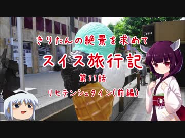 きりたんの絶景を求めて スイス旅行記 第11話ーリヒテンシュタイン（前半）