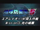【地球防衛軍5】エアレイダーINF突入作戦 Part71【字幕】