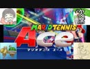 【3人実況】翔＿裂天の3人がマリオテニスエースで馬鹿騒ぎ part1