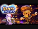【VOICEROID実況】ボイロ達の星のカービィ スターアライズ #11